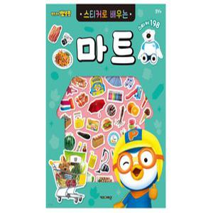 a1) 뽀로로 스티커로 배우는 마트 (개정판)