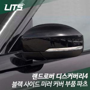 랜드로버 디스커버리4 전용 블랙 사이드 미러 커버 부