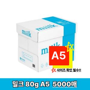 [밀크] A5 복사지 A5용지 인쇄 복사용지 80g 5000매 1박스 SO(S)