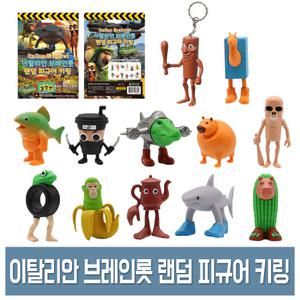 이탈리안 브레인롯 랜덤 키링 (1개) 24종 피규어 키홀더 열쇠고리