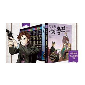명탐정 셜록홈즈 20권 세트 (2025년-국일아이 최신판 정품새책)K5