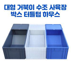 대형 거북이 수조 사육장 사육 은신처 생태상자 바퀴 60CM 부화통 터틀텁 반수생