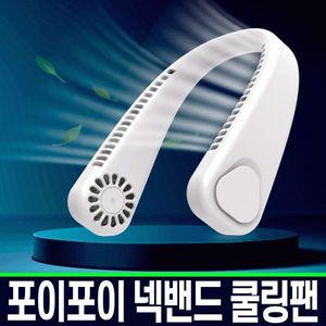 [POIPOI울트라] 넥밴드 선풍기 캠핑 목걸이선풍기 2600mAh 대용량 배터리 고속충전 인쇄무료