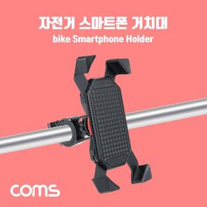 Coms 자전거 스마트폰 거치대 홀더 오토바이 스쿠터 레저 스포츠 휴대폰 핸드폰 거치/스마트/그립/차량