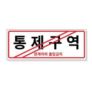 대문닷컴 FM-2011통제구역 표지판 포맥스 UV 프린트 3T