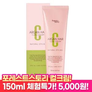 포레스트스토리 아르간 컬 크림 헤어 에센스 150ml / 볼륨 업 영양 파마 컬링 탄력 웨이브