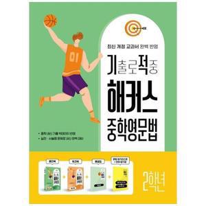 해커스어학연구소 기출로 적중 해커스 중학영문법 2학년+워크북+해설집 세트 (전4권)