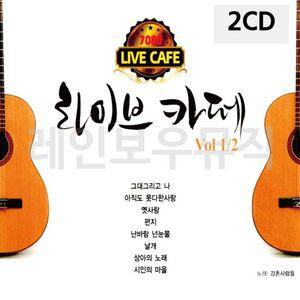 7080카페음악 2CD 7080 라이브카페 1 2 7080노래CD앨범