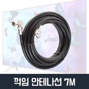 꺽임 TV안테나선 7M 동축케이블 유방송 유선 안태나 동축 롤케이블 안테나롤 TV 연장