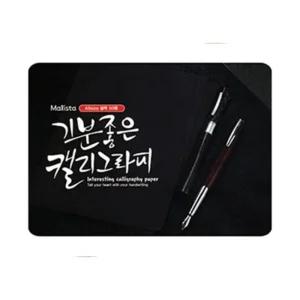 말리스타)캘리그라피용지(블랙 A6 50매)