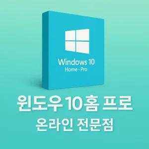 [정품즉시전송]윈도우 10 HOME/PRO 정품키 영구한글판