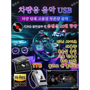 한국 노래 차량용 고음질 USB 클럽댄스 음악댄스트로트 대용량 여행용 고호환성 미니 휴대용 음악