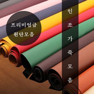 엘바스터 쇼파 의자 리폼 가죽 인조가죽 원단 슈렁큰