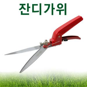 잔디가위/가마끼/L3000/원예가위/조경가위/잔디깎이
