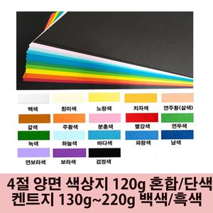 4절 양면 색상지 켄트지 120g~220g 미술용/카드/종이공예용등 혼합색/단색 50매 100매