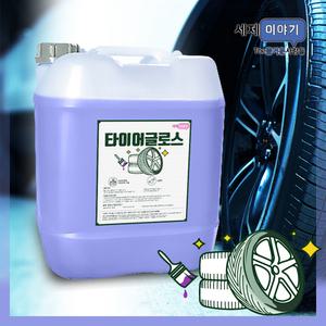 세제이야기_타이어글로스/20L/대용량/타이어세정/광택/세차/차량용/고광택왁스