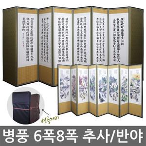 고급 병풍 제사용 6폭 8폭 추사체 반야심경 풍속도 사군자 국내산