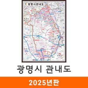광명시관내도 79x110cm 액자 소형 - 광명시 광명 관내 행정 도로 철도 지하철 전철 여행 관광 전도 지도 최신판 지도코리아