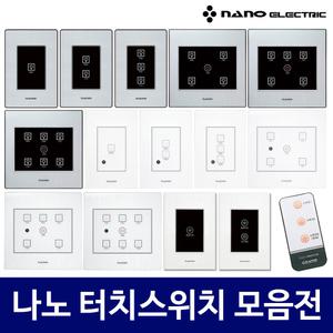 나노 전자식 국산 터치 스위치 모음전 아트2 art2 전체 4구 5구 6구 추가구성 리모컨
