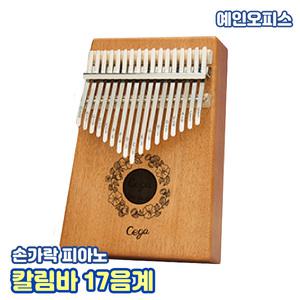 칼림바 (석광) 17음계 카림바 엄지피아노 손가락 마호가니 원목 민속악기 특이한악기