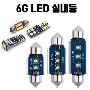 6G 더뉴 그랜드스타렉스 LED 일반형 실내등 풀세트