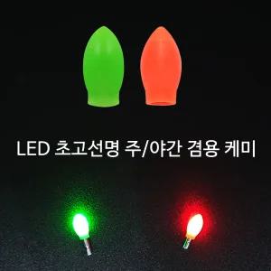 SZ몰 LED 초고선명 주_야간 겸용 케미 한포장10개 케미라이트 전자 민물낚시 바다낚시