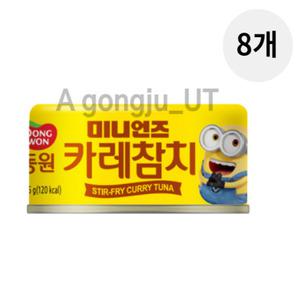 동원 미니언즈 카레 참치 캔 통조림 간편식 135g 8개