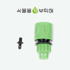 수도커플링 호스커넥터 N104 식물을부탁해 수도꼭지 커넥터 호수 연결
