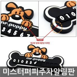 입체 라운딩 디자인 미스터퍼피 차량용 주차번호판 자동차핸드폰번호 led주차번호판 주차알림판