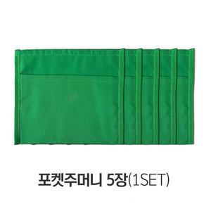 [OFK3Q57T]포켓주머니 5장 원형테이블보 미포함