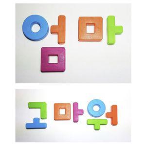 B)블록 연습 자음모음 배우기 한글 자석 유아