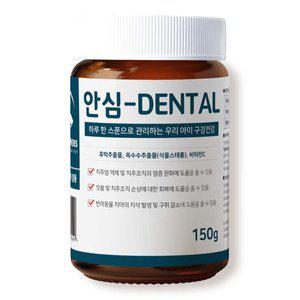 [신세계몰]안심덴탈 150g 강아지 고양이 구강영양제 구강케어 잇몸관리 치석 구내염 치주염