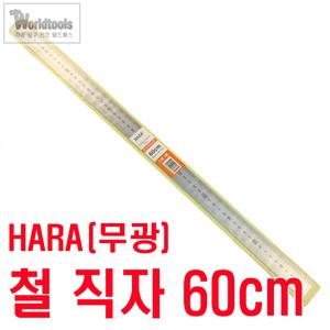 HARA(하라) 무광 직자(철자) 60cm 스틸자 방안 재단 철 자