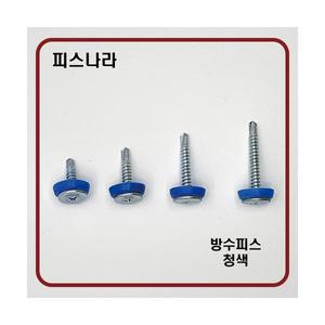 방수직결피스(청색) #10 방수용피스 철판 지붕 작업 판넬 강판 200EA