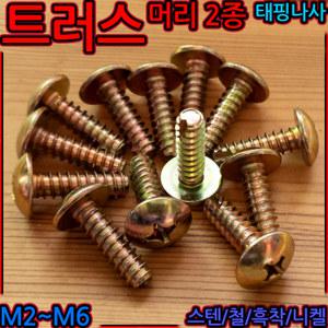 트러스 머리 태핑 나사 피스 우산 냄비 볼트 2종 천연 스크류 철판 직결 탭핑 세종하우스