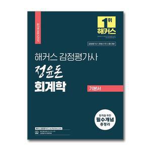 2025 해커스 감정평가사 정윤돈 회계학 기본서