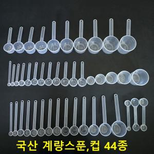 국산 계량컵, 스푼등 44종단품및세트 선택구매 0.5cc