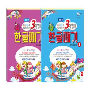 [이지교육] 3개월에 한글떼기 3~4단계