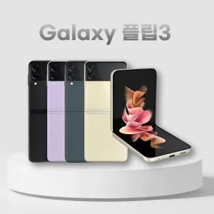 갤럭시 Z플립3 256G 중고폰 리퍼폰 공기계 자급제 A급/S급/특S급/리퍼급/3사호환