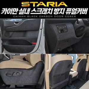 (차종:라운지/투어러 9인승 | 옵션선택:도어 1열 상단)카이만 순정형 스크래치 방지커버 퓨얼 (스타리아)