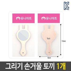 미술 꾸미기 그리기 나무 손 거울 토끼 diy 재료 B