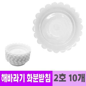 남영 플라스틱 해바라기 화분 받침 10cm 10개