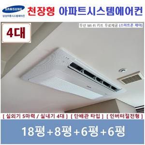 삼성 시스템에어컨 4대 아파트천장형에어컨 설치 경기
