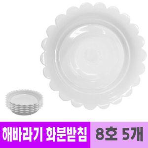 남영 플라스틱 해바라기 화분 받침 22cm 5개