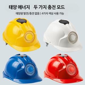 여름안전모 작업모 선풍기안전모 선풍기모자 태양광 발전 팬 헬멧 야외 작업 안전 안전 모자 건설 직장 복