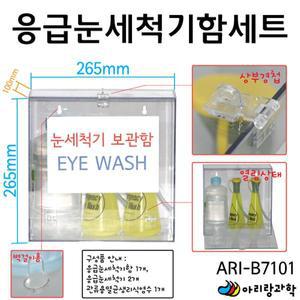 응급눈세척기함세트