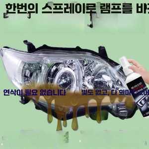 먼스커머스 헤드라이트 전조등 변색 클리닝 UV코팅제