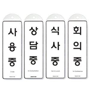 단면 걸이식 4종 사용중 안내판 회의중 상담중 식사중 (WFH12CJ)