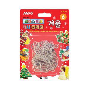 아모스 미니썬데코 6 겨울 (글라스데코미포함)