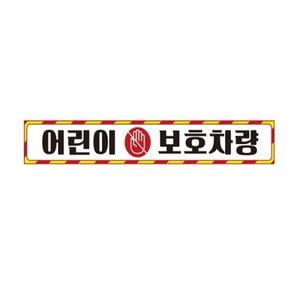 어린이보호차량10 버스용 반사 안전스티커 60x10cm